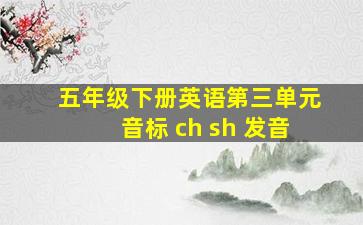 五年级下册英语第三单元音标 ch sh 发音